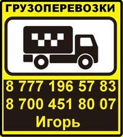 Грузоперевозки по Казахстану, а также по г.Алматы и области