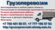 Грузоперевозки на газелях по г.Алматы и области