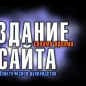 Обучение созданию веб сайтов.