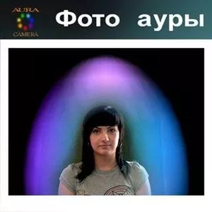 Фото ауры. Асистент 