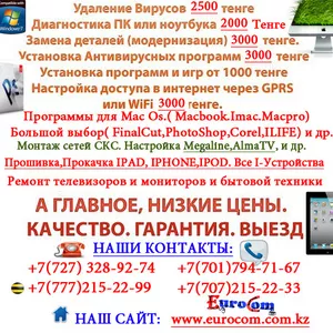 Обслуживание компьютеров в Алматы,  Обслуживание компьютеров в Алматы,  