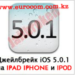 JailBreak  iOS 5.0.1 на iPad -  IPHONE 3Gs - 4G в Алматы,  Перепрошивка IPHONE в Алматы,  JailBreak IPHONE в Алматы,  Игры для IPHONE в Алматы,  Прокачка IPHONE в Алматы,  Разлочка IPHONE в Алматы,  Настройка IPHONE в Алматы - Подключение,  ремонт,  разблокировка