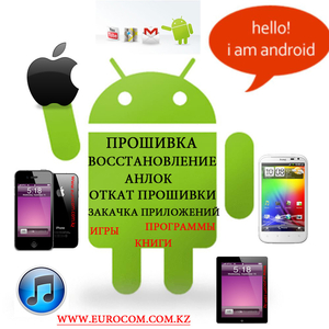 Прошивка android телефонов в алматы,  прошивка android в Алматы, 