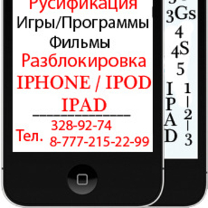 Прошивка, Прокачка, Настройка, Русификация, Разблокировка IPHONE, IPAD в Алматы