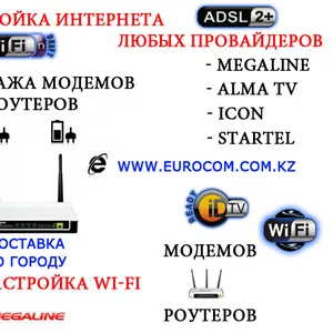 Настройка интернета в Алматы,  Настройка интернета в Алматы,  Настройка 