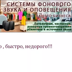 Обстановочная музыка,  оповещение,  динамики,  подзвучка помещений