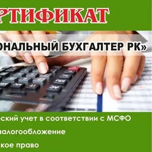 Курс  Профессиональный бухгалтер Астана 