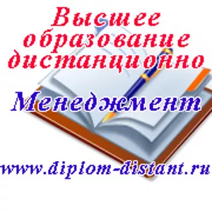 Высшее образование заочно (дист. форма).Менеджмент.