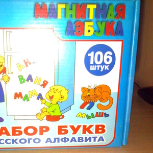 Магнитная азбука