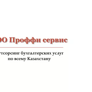 Услуги  бухгалтера. Качественно и оперативно! ТОО Проффи сервис