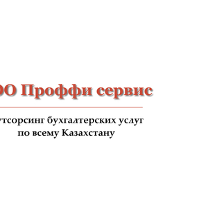 Восстановление бухгалтерского и налогового учета. ТОО Проффи сервис