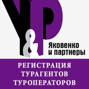 Открытие компаний для турагентов и туроператоров