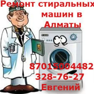 100% Ремонт СТИРАЛЬНЫХ машин в Алматы