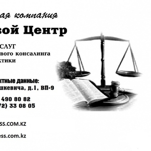 Адвокат в Астане,  Лицензии в Астане,  Регистрация ИП,  ТОО,  Защита в суд