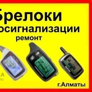 Брелки (пульты)для автосигнализаций, автосигнализации