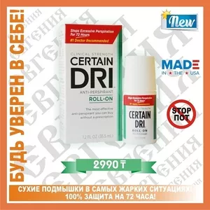 Certain Dri - супер эффективный антиперспирант,  аналоги DryDry/Odaban!