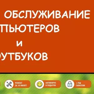 Программист в Караганде на дом. Ремонт компьютеров и ноутбуков!