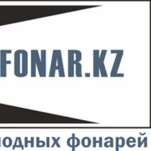 Современные светодиодные фонари - интернет-магазин www.KupiFonar.kz