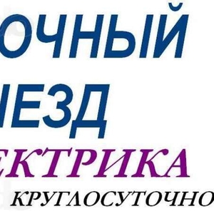 Электрик вызов на дом в алматы круглосуточно  Ерлан 