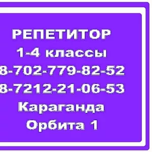 Услуги профессионального репетитора начальных классов в Караганде.