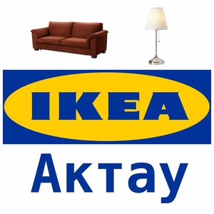 Продажа и доставка IKEA в Актау