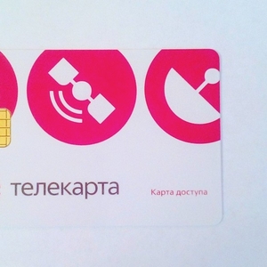 Продажа карт условного доступа «ТЕЛЕКАРТА».