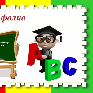 Портфолио для педагогов и воспитателей