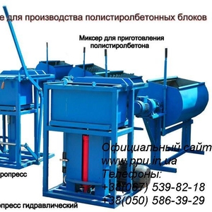 Линия для производства полистеролбетона и полистиролбетонных блоков.