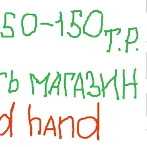 Хочешь бизнес по крупному открыть оптовый склад Second Hand в своем регионе?