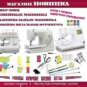 Швейные машины Bernette Toyota Veritas Janome Jaguar Brother магазин Новинка пр. Гагарина, 4