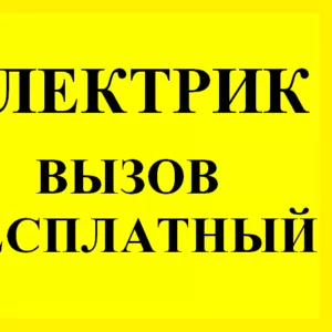 Электромонтаж под ключ Электрик Астана Бесплатный вызов на дом,  офис. Недорого