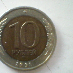 Продам монету 10 десять рублей СССР для коллекции.