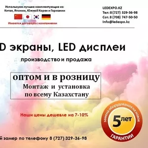 LED экраны,  LED табло,  LED дисплеи,  бегущие строки медиафасады.