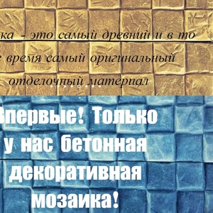 Мозаика бетонная