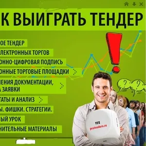 Полное Сопровождение госзакупок и тендеров на портале! 