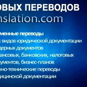 Языковые переводы на все языки мира, любые сроки, тематики и объемы