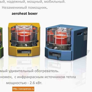 Автономные обогреватели Aeroheat от производителя - ЗАО Саво