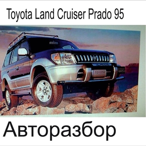 Toyota Land Cruiser Prado 95 АВТОРАЗБОР
