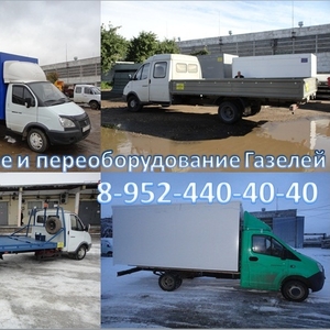 Удлинение(переоборудование) автомобилей Газ3302; (фермер); Газель Next