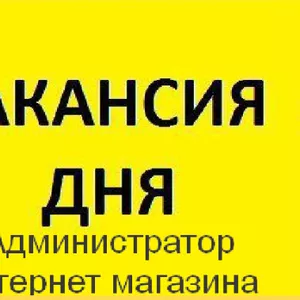 В интернет магазин ведется набор менеджеров