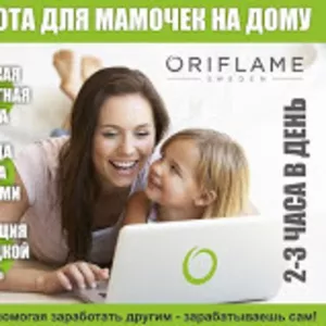 Компания Oriflame набирает сотрудников