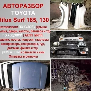 Авторазбор Toyota Hilux Surf 185  