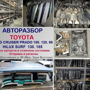 Toyota Land Cruiser PRADO 150,  120,  95,  78   авторазбор в Алматы