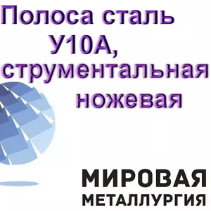 Полоса сталь У10А,  инструментальная ножевая сталь,  купить в Казахстане