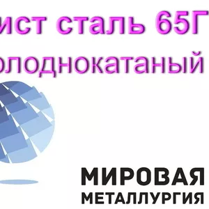 Лист сталь 65Г холоднокатаный,  пружинная сталь купить в Казахстане