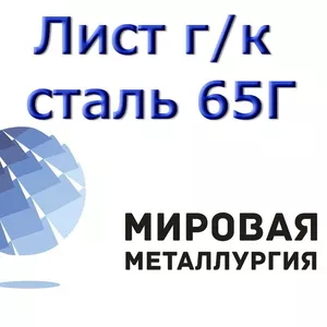 Лист стальной 65Г,  горячекатаный пружинный,  купить в Казахстане