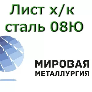 Лист сталь 08Ю,  сталь для штамповки 08Ю купить в Казахстане