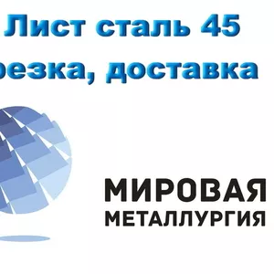 Лист сталь 45,  конструкционная углеродистая  ст.45,  купить