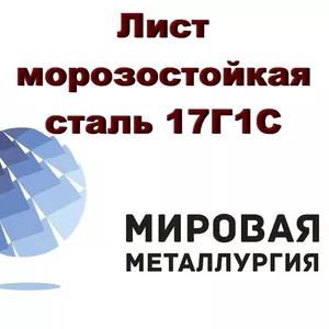 Лист сталь 17Г1С,  низколегированная морозостойкая ст.17Г1С купить