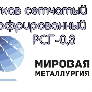 Рукав сетчатый гофрированный РСГ,  сетка рукавная 12Х18Н10Т купить в Ка